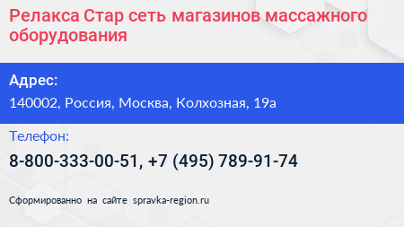 Релакса Стар сеть магазинов массажного оборудования - визитка