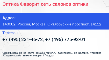 Оптика Фаворит сеть салонов оптики - визитка