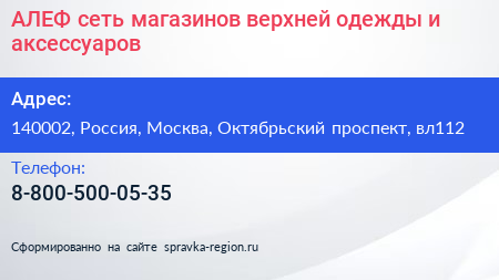 АЛЕФ сеть магазинов верхней одежды и аксессуаров - визитка