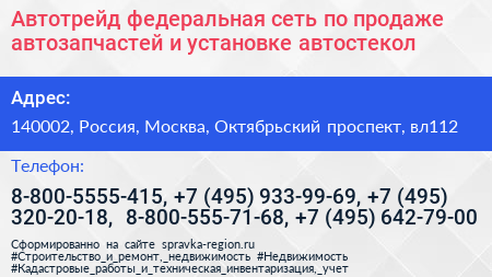 Автотрейд федеральная сеть по продаже автозапчастей и установке автостекол - визитка