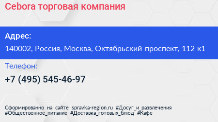 Cebora торговая компания - визитка