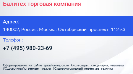 Балитех торговая компания - визитка