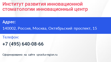 Институт развития инновационной стоматологии инновационный центр - визитка