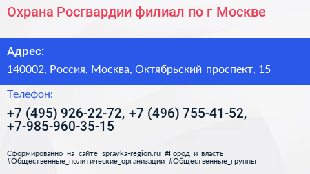 Охрана Росгвардии филиал по г Москве - визитка