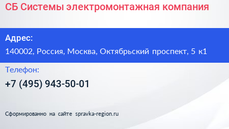 СБ Системы электромонтажная компания - визитка