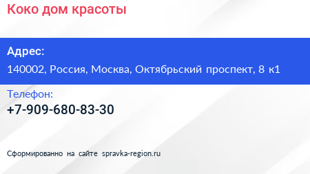 Нажмите, чтобы скачать визитку Коко дом красоты - визитка