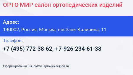 ОРТО МИР салон ортопедических изделий - визитка