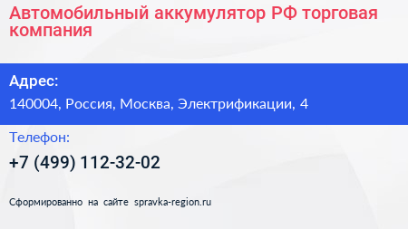 Автомобильный аккумулятор РФ торговая компания - визитка