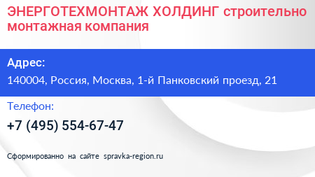 ЭНЕРГОТЕХМОНТАЖ ХОЛДИНГ строительно монтажная компания - визитка