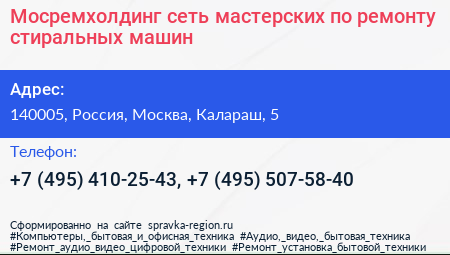 Мосремхолдинг сеть мастерских по ремонту стиральных машин - визитка