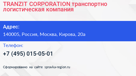 TRANZIT CORPORATION транспортно логистическая компания - визитка