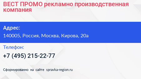 ВЕСТ ПРОМО рекламно производственная компания - визитка