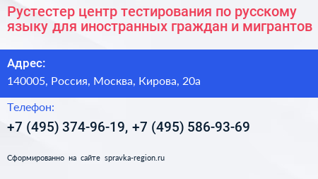 Рустестер центр тестирования по русскому языку для иностранных граждан и мигрантов - визитка