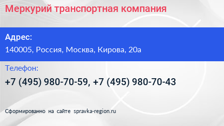 Меркурий транспортная компания - визитка
