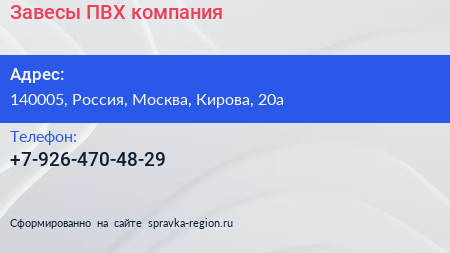 Нажмите, чтобы скачать визитку Завесы ПВХ компания - визитка