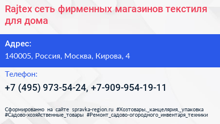 Rajtex сеть фирменных магазинов текстиля для дома - визитка