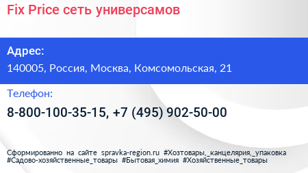Fix Price сеть универсамов - визитка