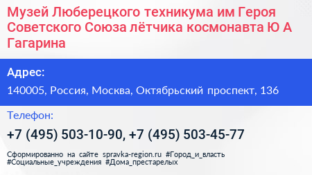 Музей Люберецкого техникума им Героя Советского Союза лётчика космонавта Ю А Гагарина - визитка