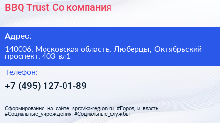 BBQ Trust Co компания - визитка