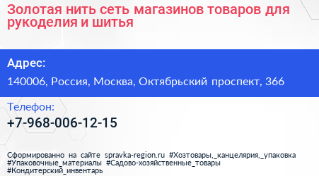 Золотая нить сеть магазинов товаров для рукоделия и шитья - визитка