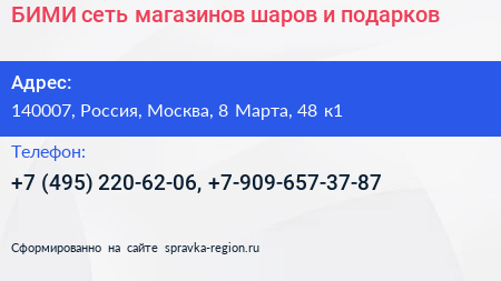 БИМИ сеть магазинов шаров и подарков - визитка