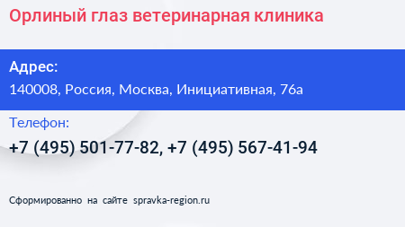 Орлиный глаз ветеринарная клиника - визитка