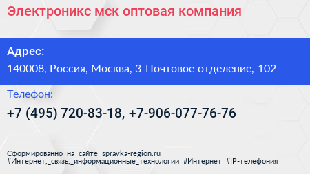 Электроникс мск оптовая компания - визитка