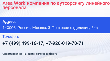 Area Work компания по аутсорсингу линейного персонала - визитка