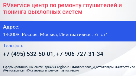 RVservice центр по ремонту глушителей и тюнинга выхлопных систем - визитка