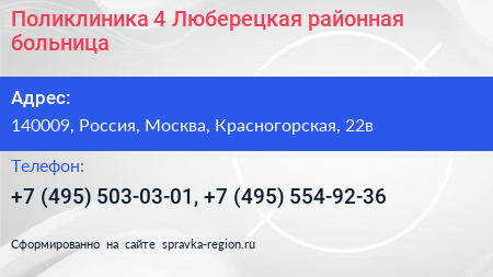Поликлиника 4 Люберецкая районная больница - визитка