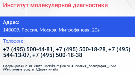 Институт молекулярной диагностики - визитка