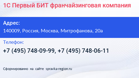 1С Первый БИТ франчайзинговая компания - визитка