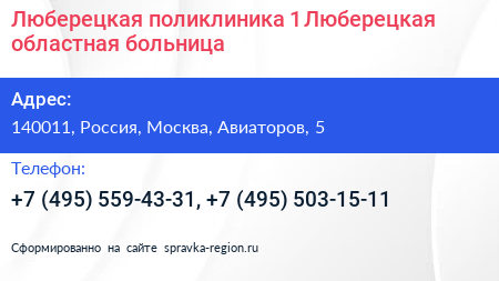 Люберецкая поликлиника 1 Люберецкая областная больница - визитка