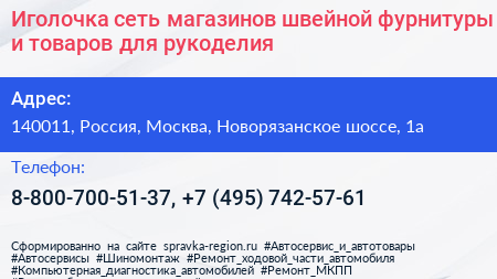 Иголочка сеть магазинов швейной фурнитуры и товаров для рукоделия - визитка