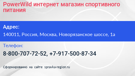 PowerWild интернет магазин спортивного питания - визитка