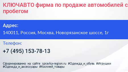 КЛЮЧАВТО фирма по продаже автомобилей с пробегом - визитка