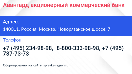Авангард акционерный коммерческий банк - визитка