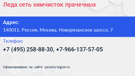Леда сеть химчисток прачечных - визитка