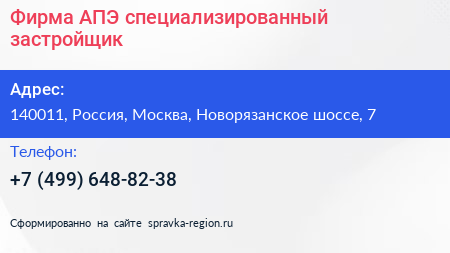 Фирма АПЭ специализированный застройщик - визитка