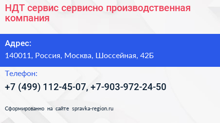 НДТ сервис сервисно производственная компания - визитка