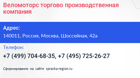 Веломоторс торгово производственная компания - визитка