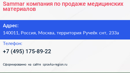 Sammar компания по продаже медицинских материалов - визитка