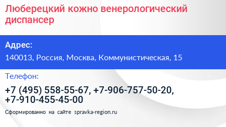 Люберецкий кожно венерологический диспансер - визитка