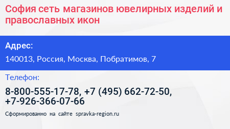 София сеть магазинов ювелирных изделий и православных икон - визитка