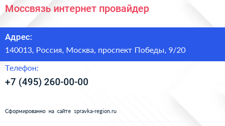 Моссвязь интернет провайдер - визитка