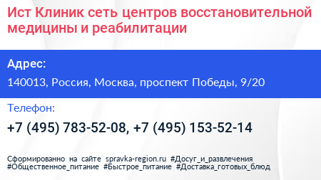 Ист Клиник сеть центров восстановительной медицины и реабилитации - визитка