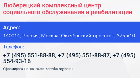 Люберецкий комплексный центр социального обслуживания и реабилитации - визитка