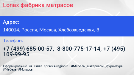 Lonax фабрика матрасов - визитка