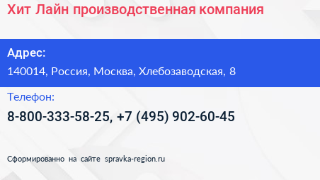 Хит Лайн производственная компания - визитка