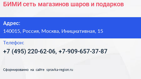 БИМИ сеть магазинов шаров и подарков - визитка